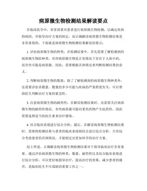 病原微生物检测结果解读要点