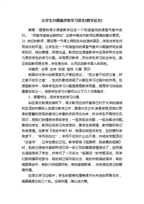 让学生兴趣盎然地学习语文（教学论文）