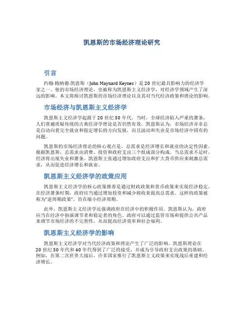 关于凯恩斯的市场经济理论研究
