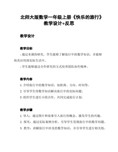 北师大版数学一年级上册《快乐的旅行》教学设计+反思