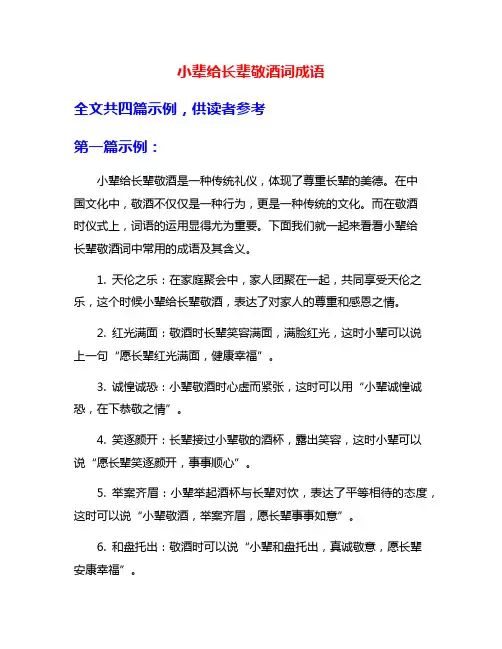 小辈给长辈敬酒词成语