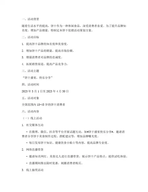 饼干促销活动策划方案