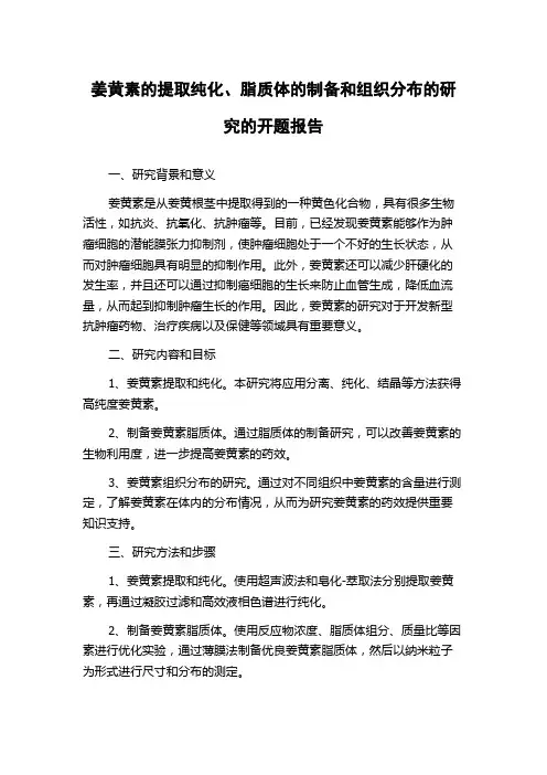 姜黄素的提取纯化、脂质体的制备和组织分布的研究的开题报告