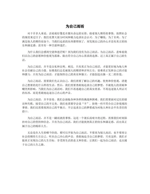 为自己而活