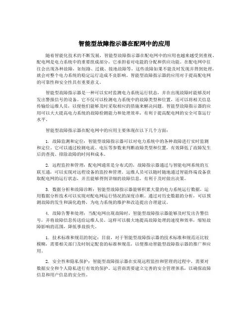 智能型故障指示器在配网中的应用