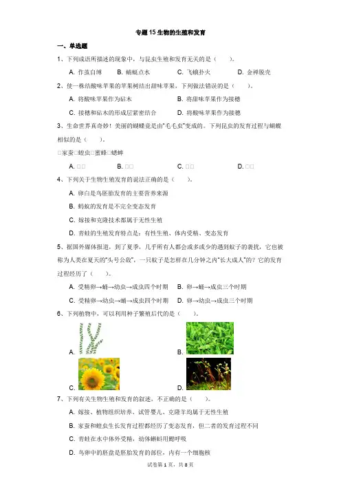 初中-生物-中考-专题15生物的生殖和发育