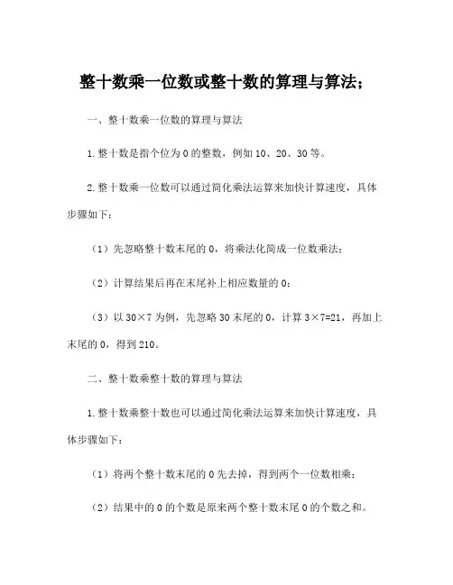 整十数乘一位数或整十数的算理与算法;