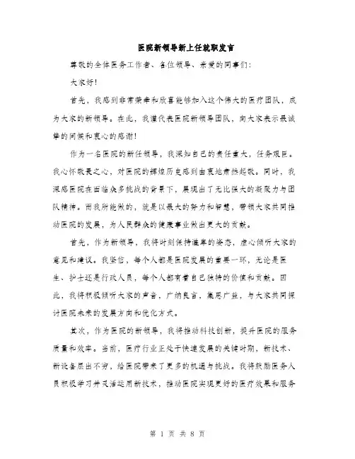 医院新领导新上任就职发言（4篇）