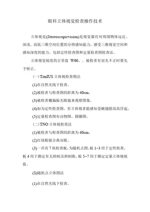 眼科立体视觉检查操作技术