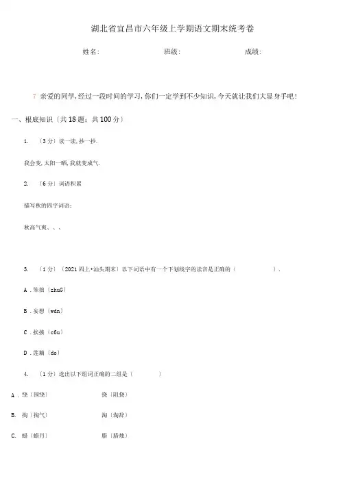 湖北省宜昌市六年级上学期语文期末统考卷