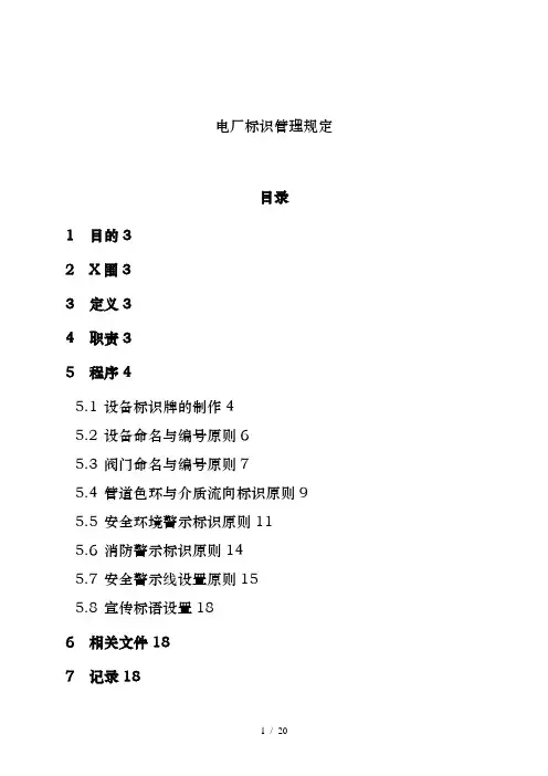 电厂公司安全标识管理规定