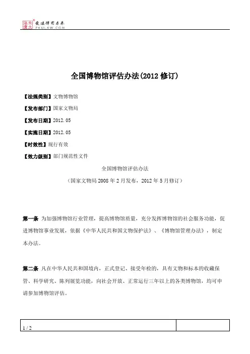 全国博物馆评估办法(2012修订)