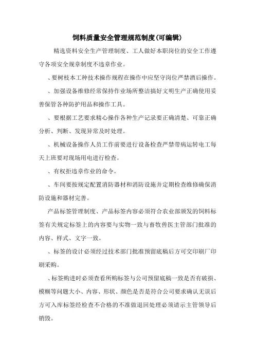 饲料质量安全管理规范制度(可编辑)