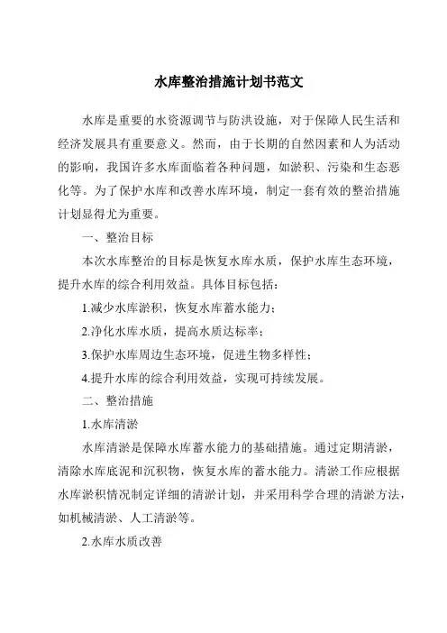 水库整治措施计划书范文