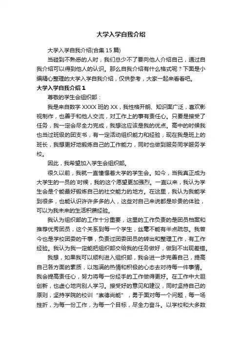 大学入学自我介绍（合集15篇）