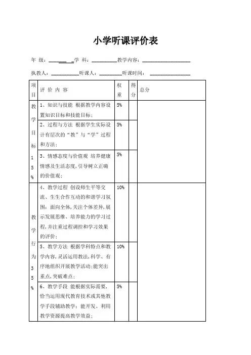 小学听课评价表