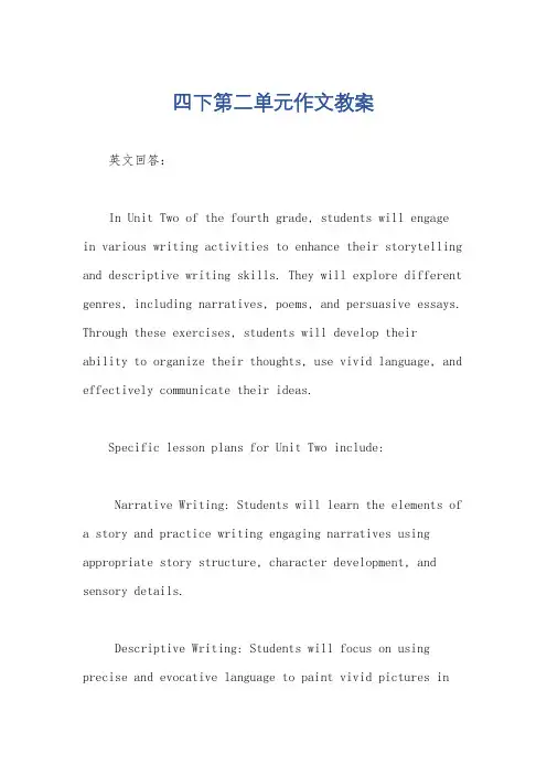 四下第二单元作文教案