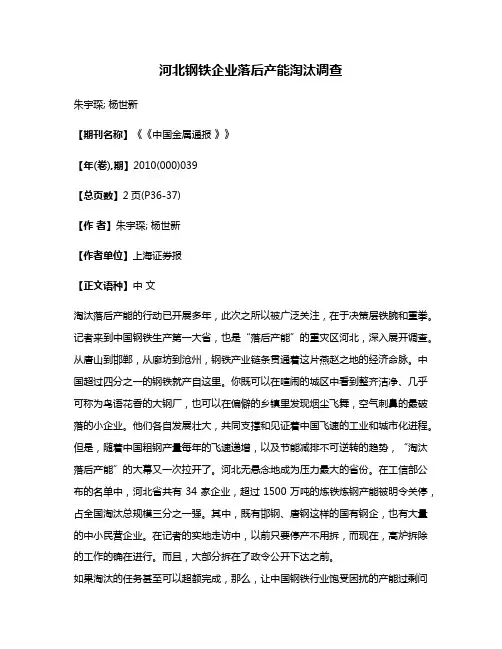 河北钢铁企业落后产能淘汰调查