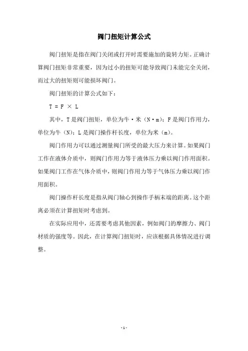 阀门扭矩计算公式
