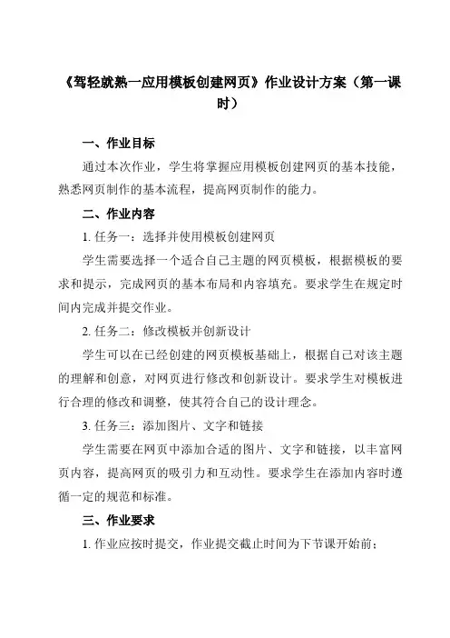 《第7课 驾轻就熟一应用模板创建网页》作业设计方案-初中信息技术清华大学版12八年级下册自编模拟