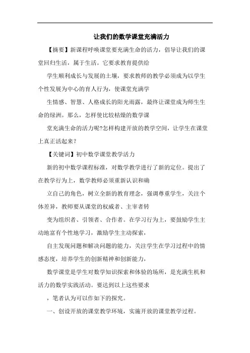 让我们数学课堂充满活力论文
