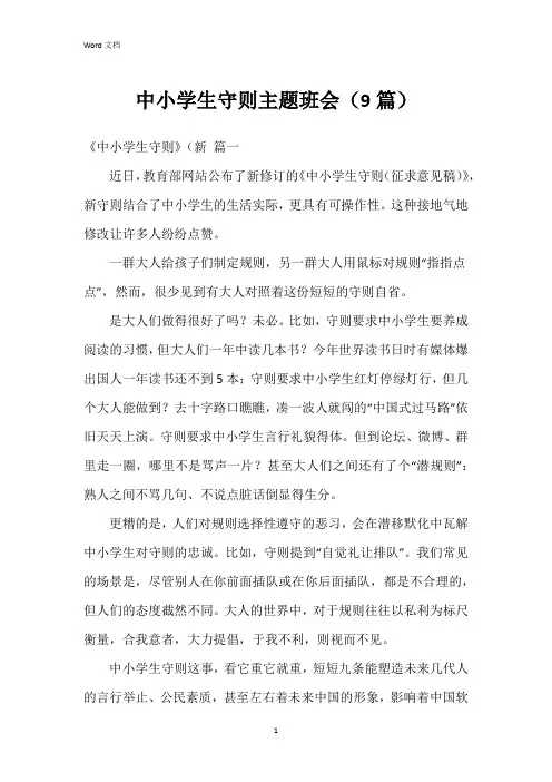 中小学生守则主题班会(9篇)