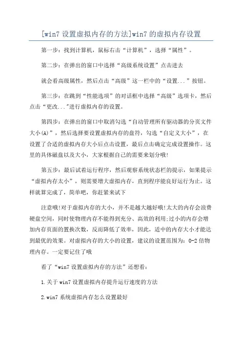 [win7设置虚拟内存的方法]win7的虚拟内存设置