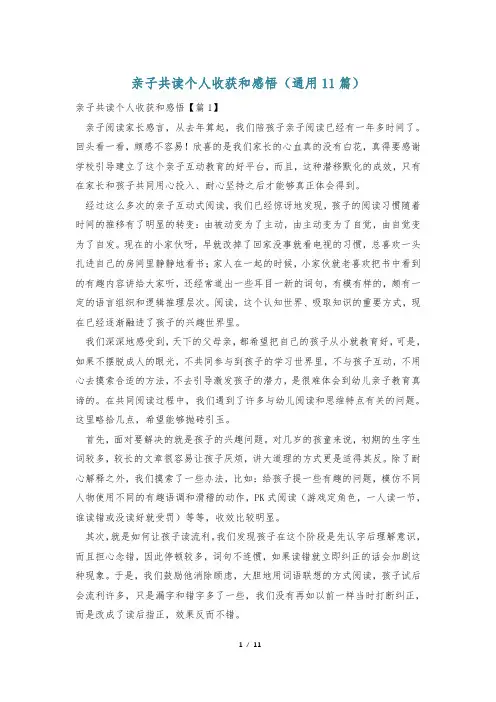 亲子共读个人收获和感悟(通用11篇)