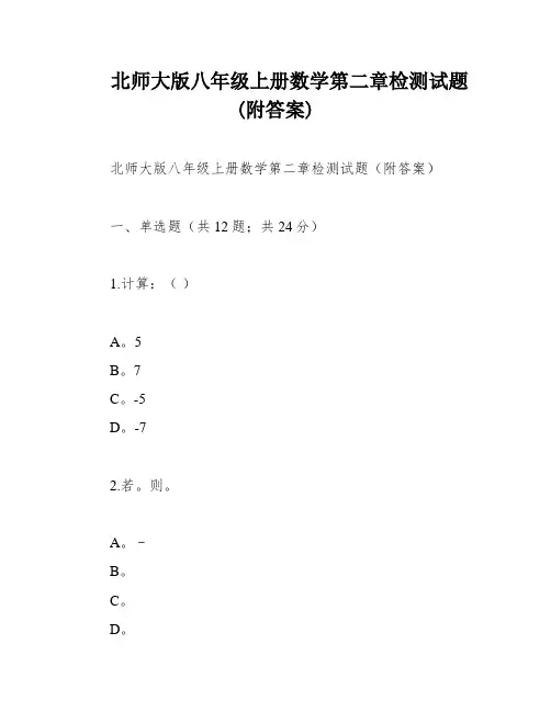 北师大版八年级上册数学第二章检测试题(附答案)