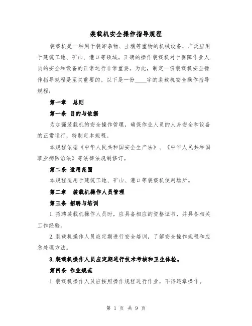 装载机安全操作指导规程(三篇)