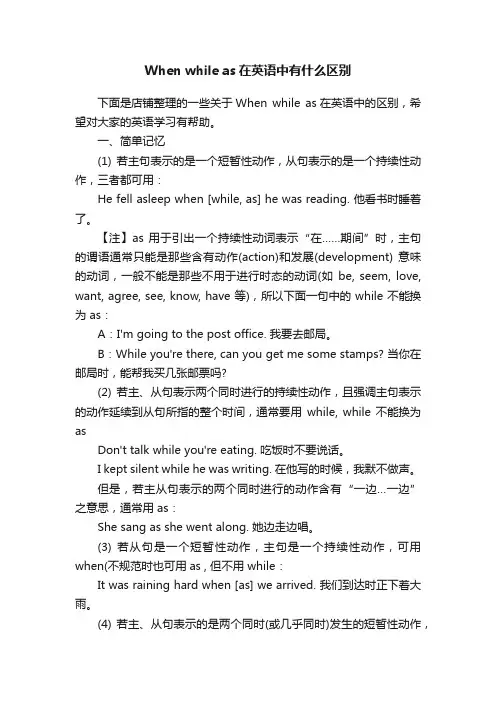 Whenwhileas在英语中有什么区别