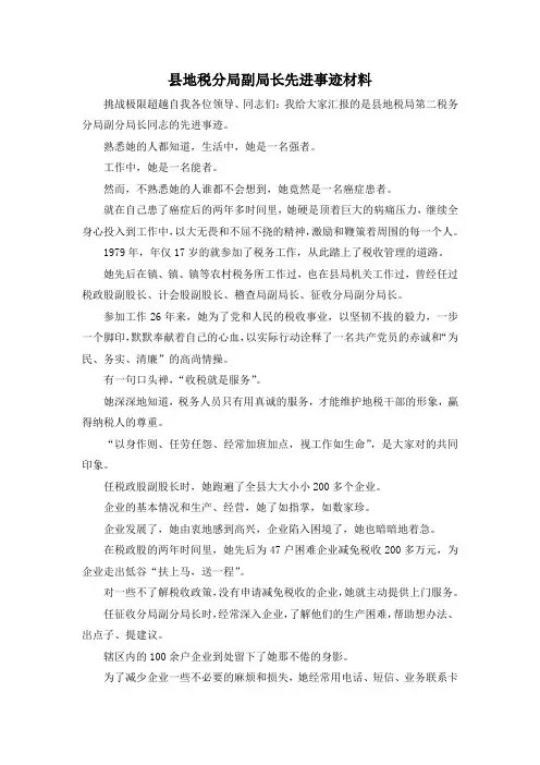 最新-县地税分局副局长先进事迹材料1 精品