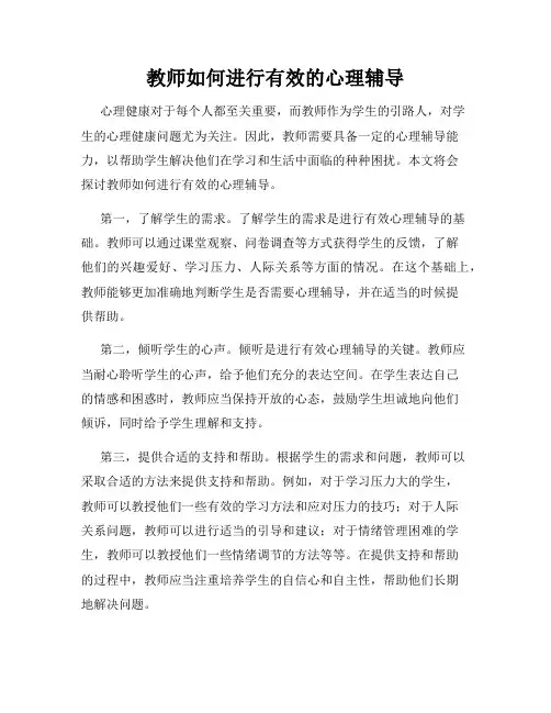 教师如何进行有效的心理辅导