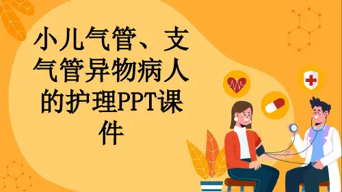 小儿气管、支气管异物病人的护理PPT课件