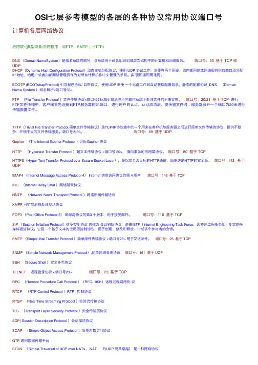 OSI七层参考模型的各层的各种协议常用协议端口号