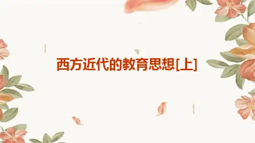 西方近代的教育思想[上]