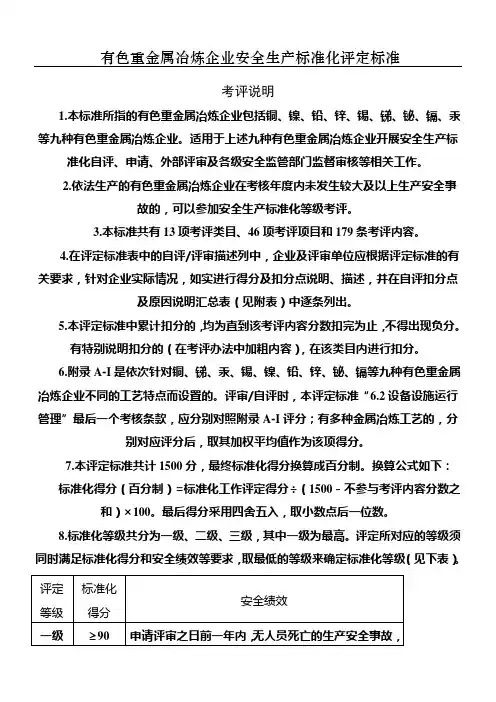 有色金属冶炼企业安全生产标准化评审标准
