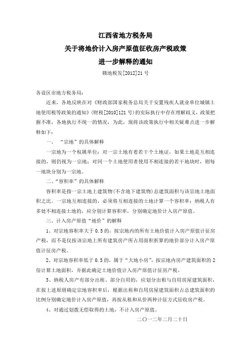 江西地税关于将地价计入房产原值征收房产税政策进一步解释的通知(赣地税发[2012]21号)