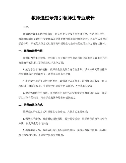 教师通过示范引领师生专业成长
