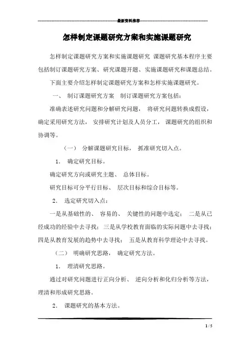 怎样制定课题研究方案和实施课题研究