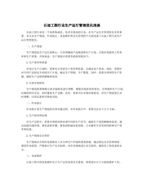 石油工程行业生产运行管理优化浅谈