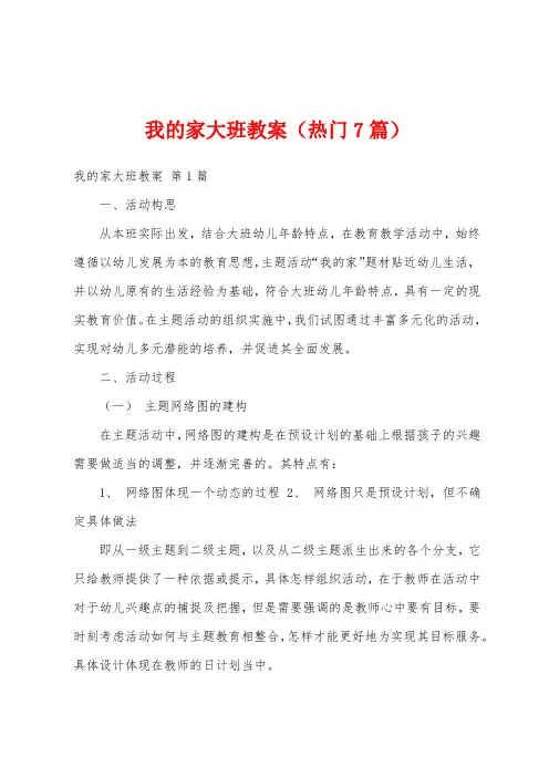 我的家大班教案(热门7篇)