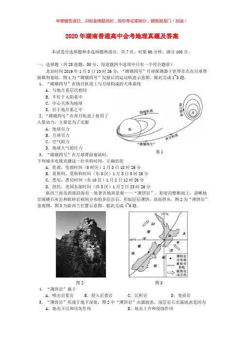 2020年湖南普通高中会考地理真题(含答案)