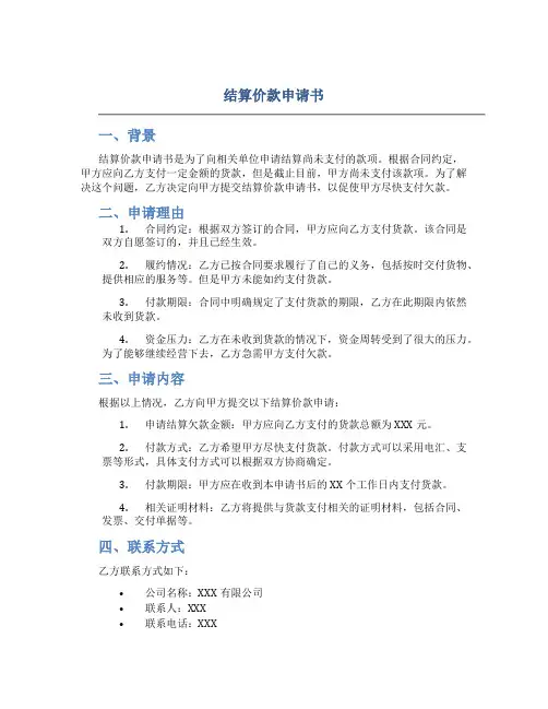 结算价款申请书