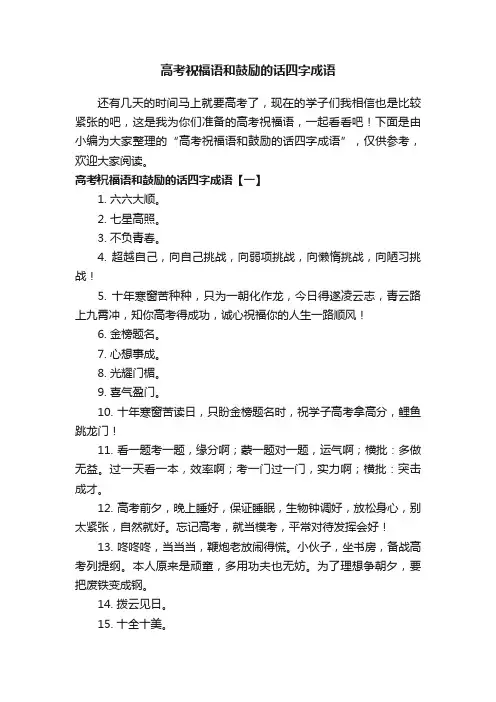 高考祝福语和鼓励的话四字成语