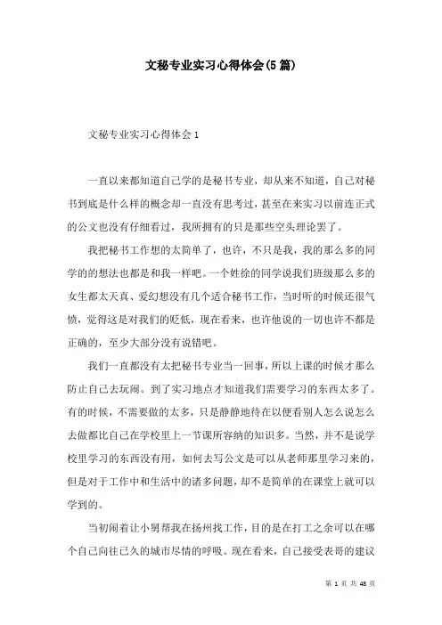 文秘专业实习心得体会(5篇)