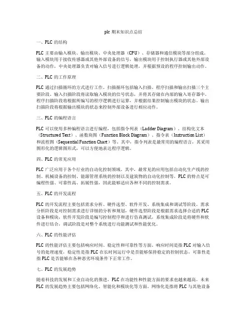 plc期末知识点总结