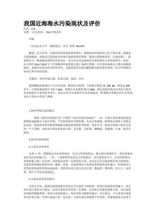 我国近海海水污染现状及评价