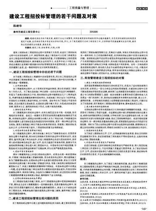 建设工程招投标管理的若干问题及对策