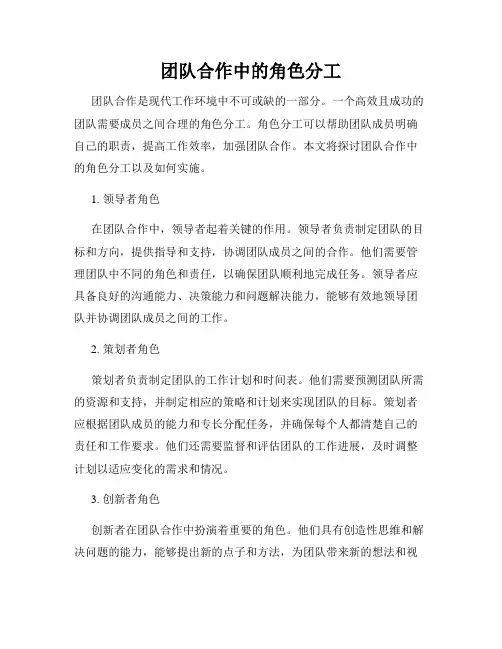 团队合作中的角色分工